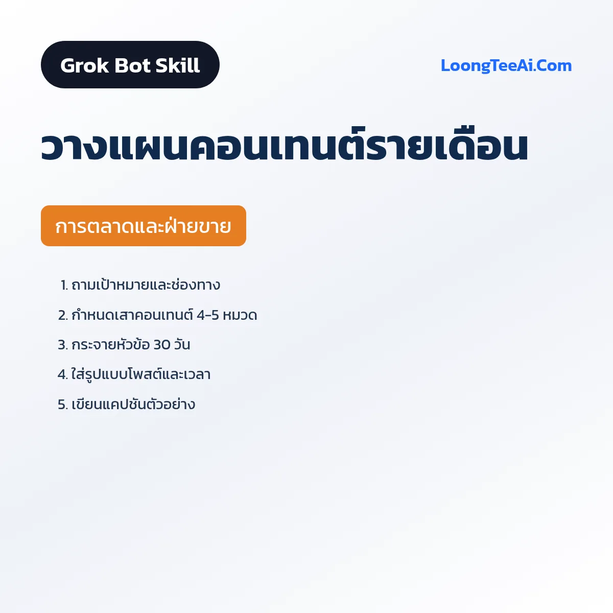 Skill วางแผนคอนเทนต์รายเดือน (Grok Bot) — การตลาดและฝ่ายขาย