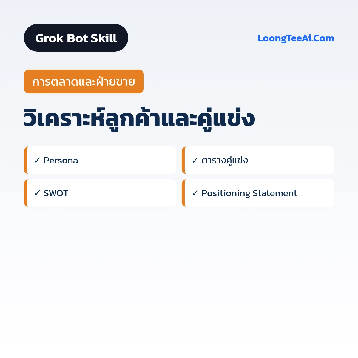 Skill วิเคราะห์ลูกค้าและคู่แข่ง (Grok Bot) — การตลาดและฝ่ายขาย