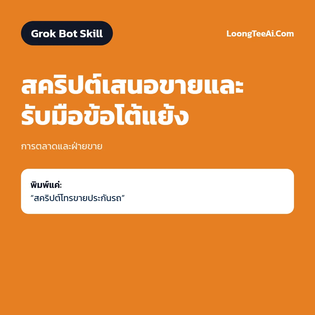 Skill สคริปต์เสนอขายและรับมือข้อโต้แย้ง (Grok Bot) — การตลาดและฝ่ายขาย