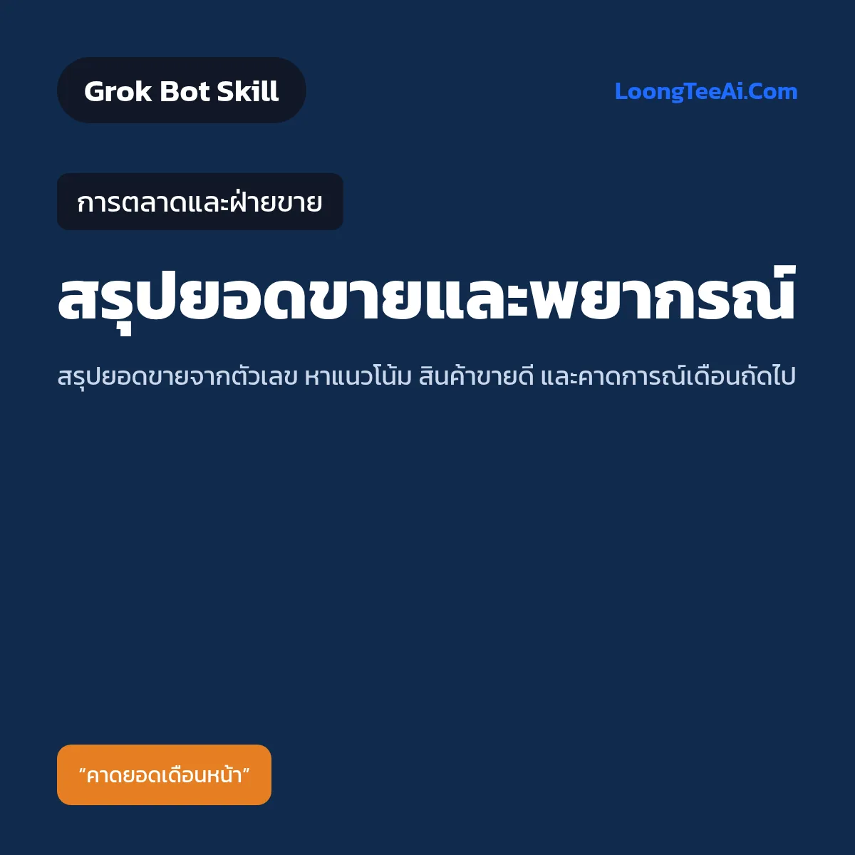 Skill สรุปยอดขายและพยากรณ์ (Grok Bot) — การตลาดและฝ่ายขาย