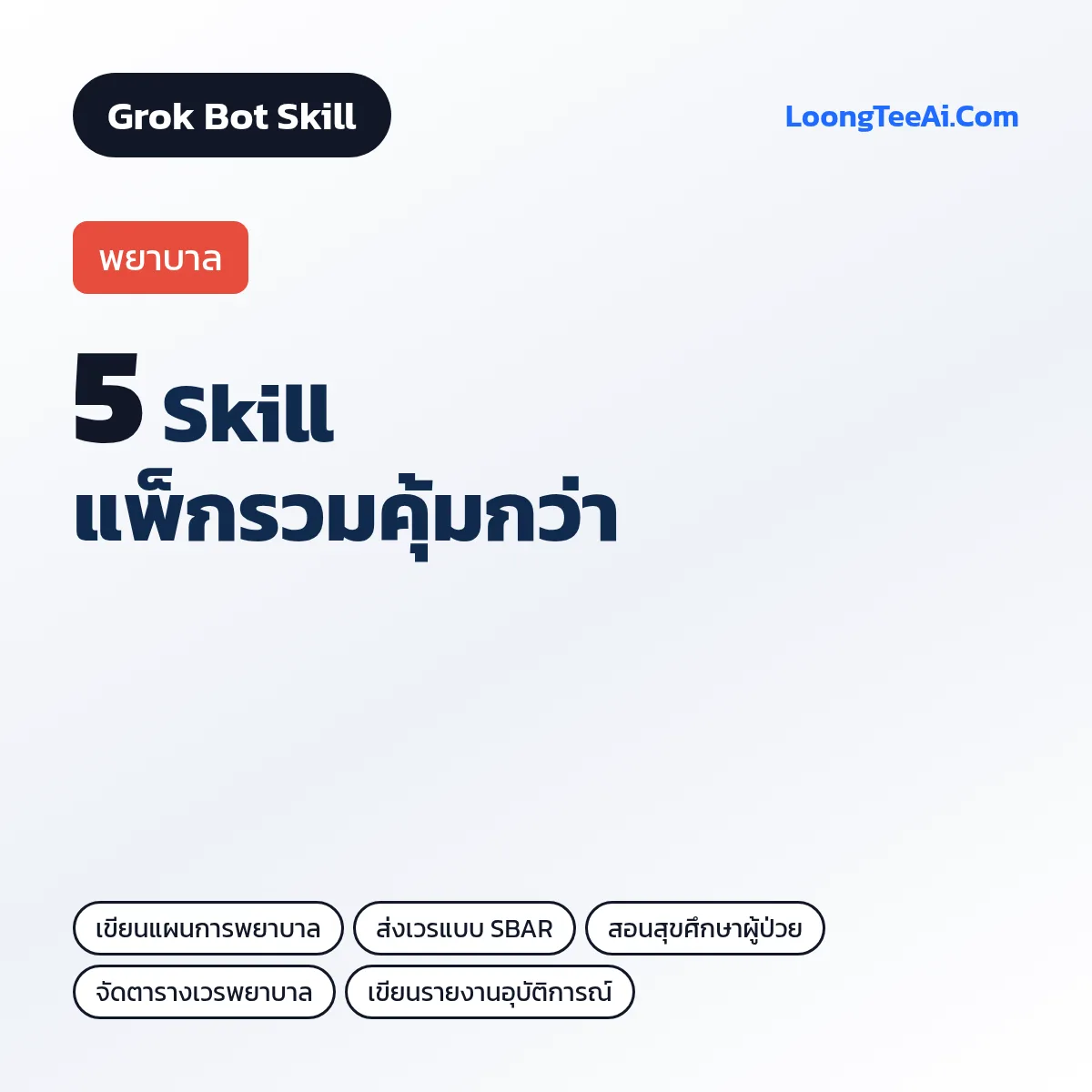 แพ็กรวม 5 Skill พยาบาล (Grok Bot)