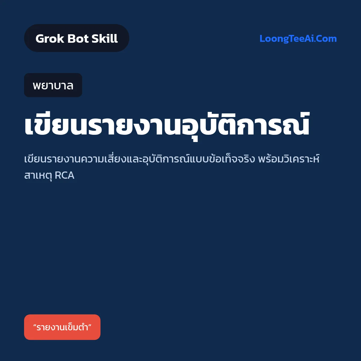 Skill เขียนรายงานอุบัติการณ์ (Grok Bot) — พยาบาล