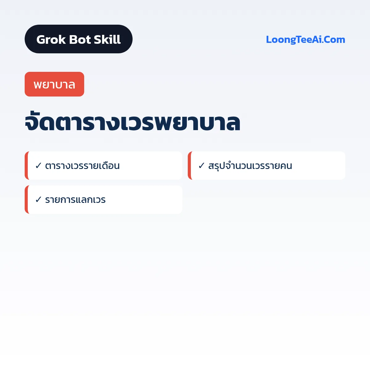 Skill จัดตารางเวรพยาบาล (Grok Bot) — พยาบาล