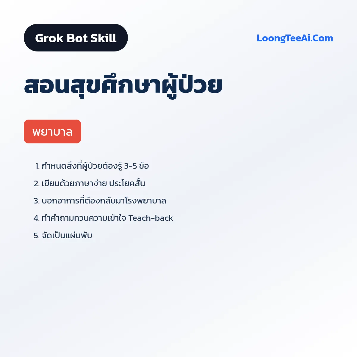 Skill สอนสุขศึกษาผู้ป่วย (Grok Bot) — พยาบาล