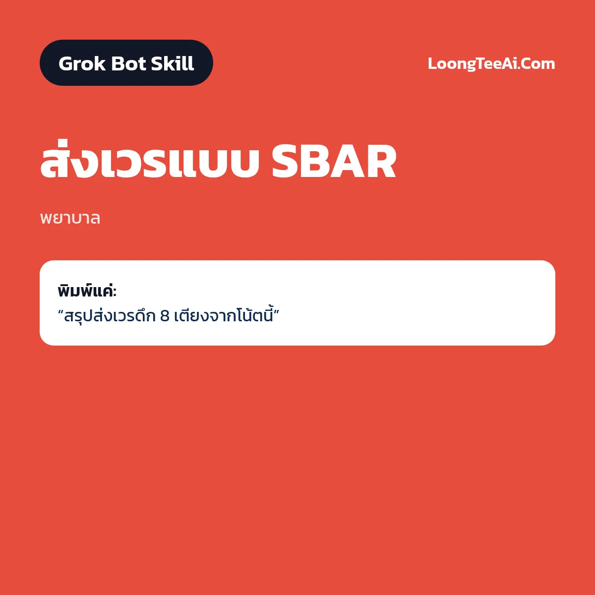 Skill ส่งเวรแบบ SBAR (Grok Bot) — พยาบาล