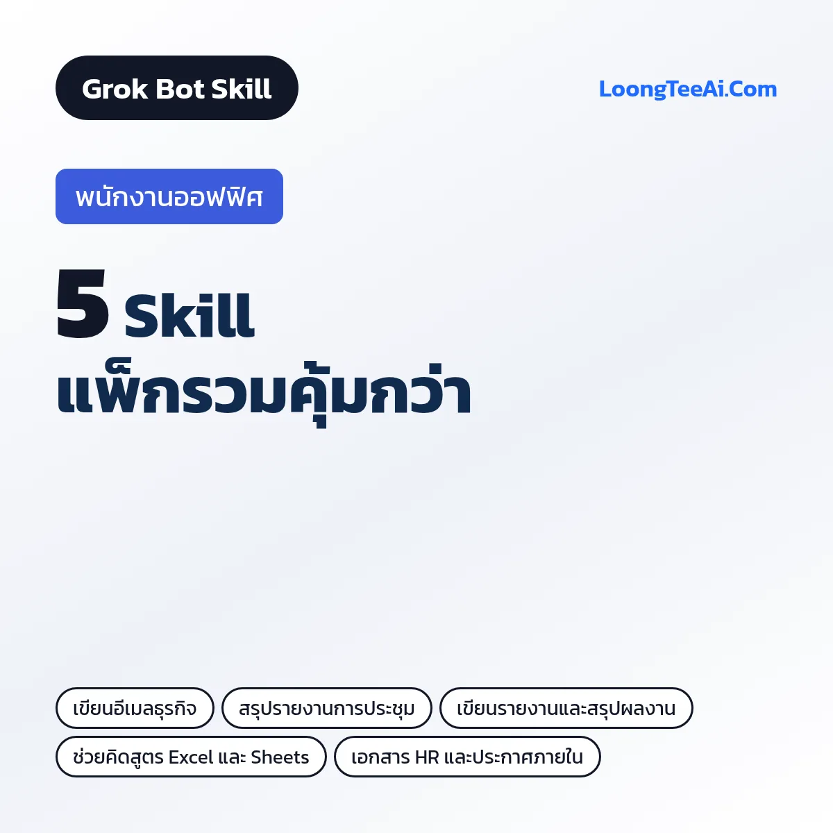แพ็กรวม 5 Skill พนักงานออฟฟิศ (Grok Bot)