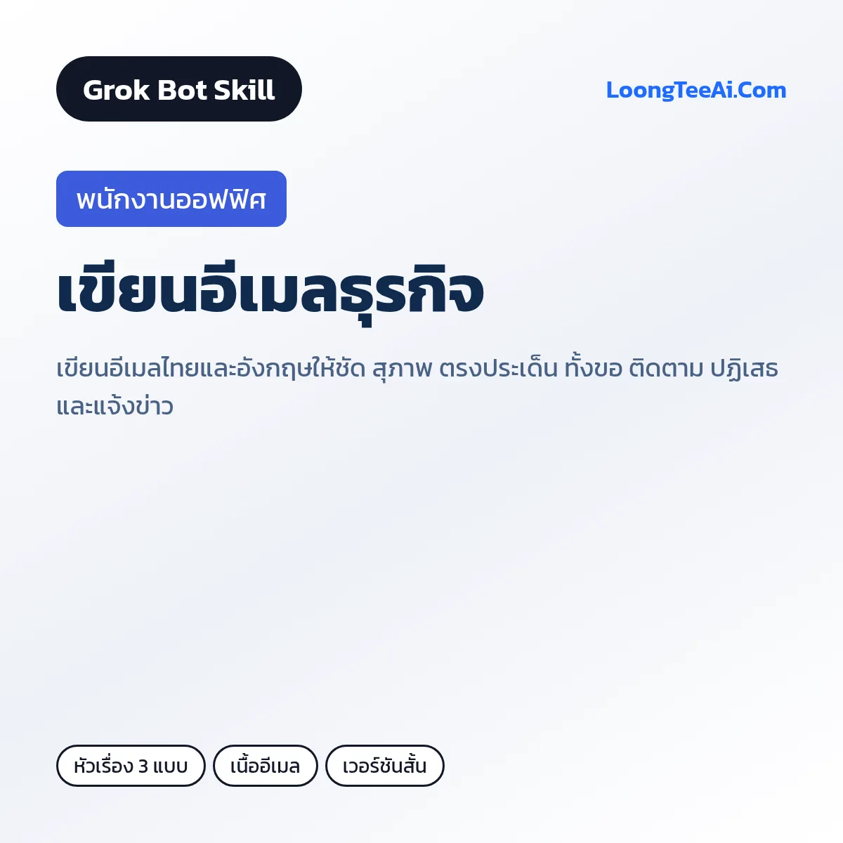 Skill เขียนอีเมลธุรกิจ (Grok Bot) — พนักงานออฟฟิศ