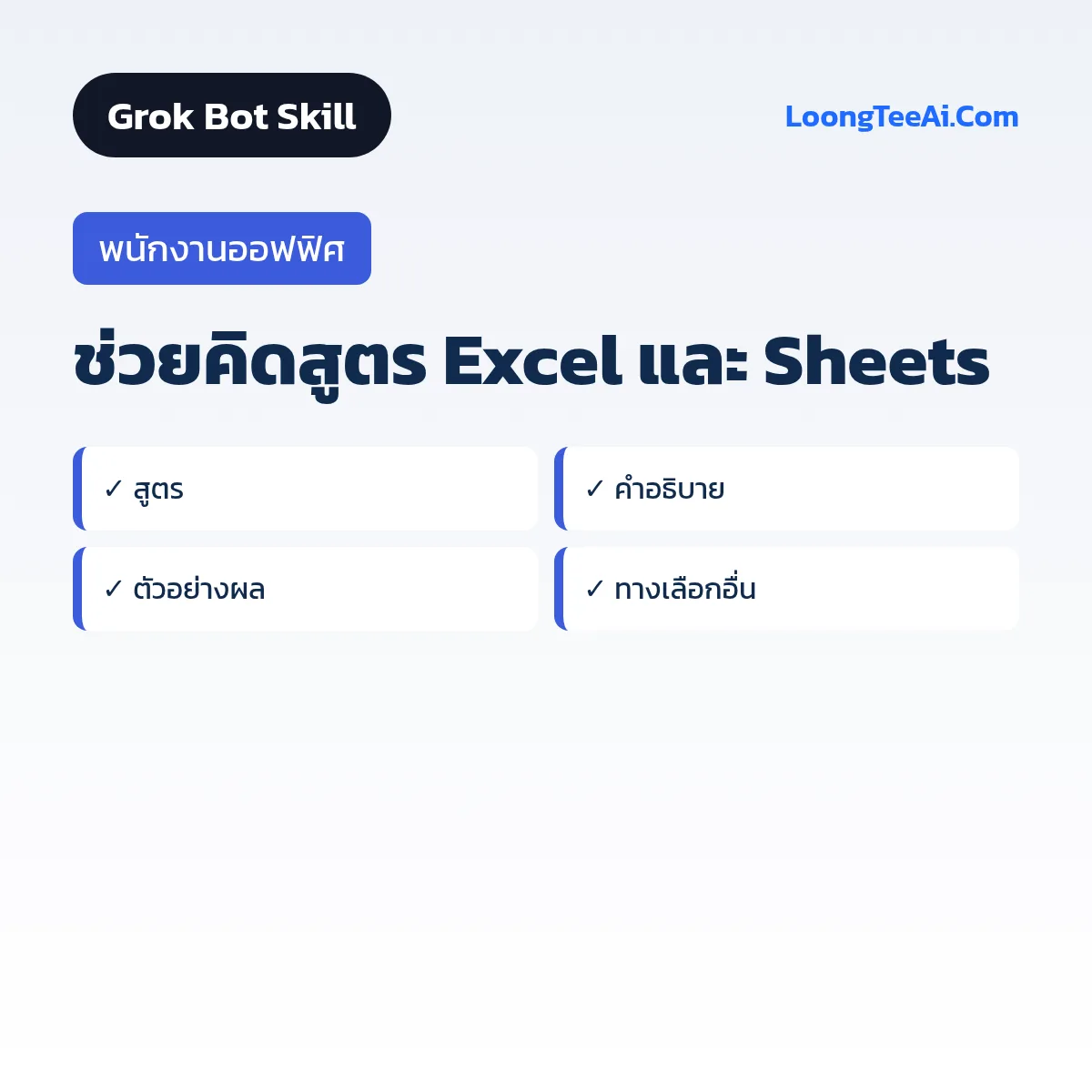 Skill ช่วยคิดสูตร Excel และ Sheets (Grok Bot) — พนักงานออฟฟิศ