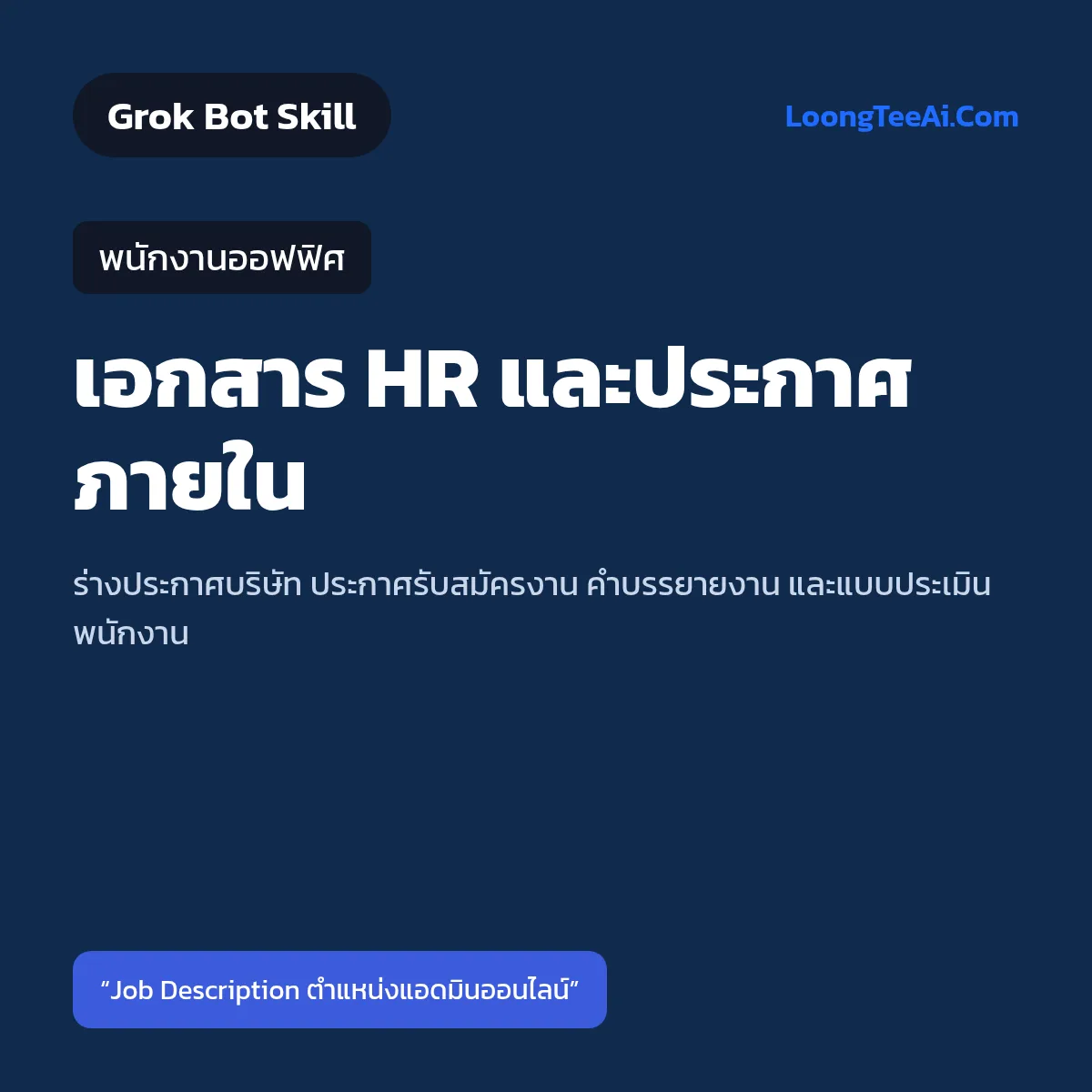 Skill เอกสาร HR และประกาศภายใน (Grok Bot) — พนักงานออฟฟิศ