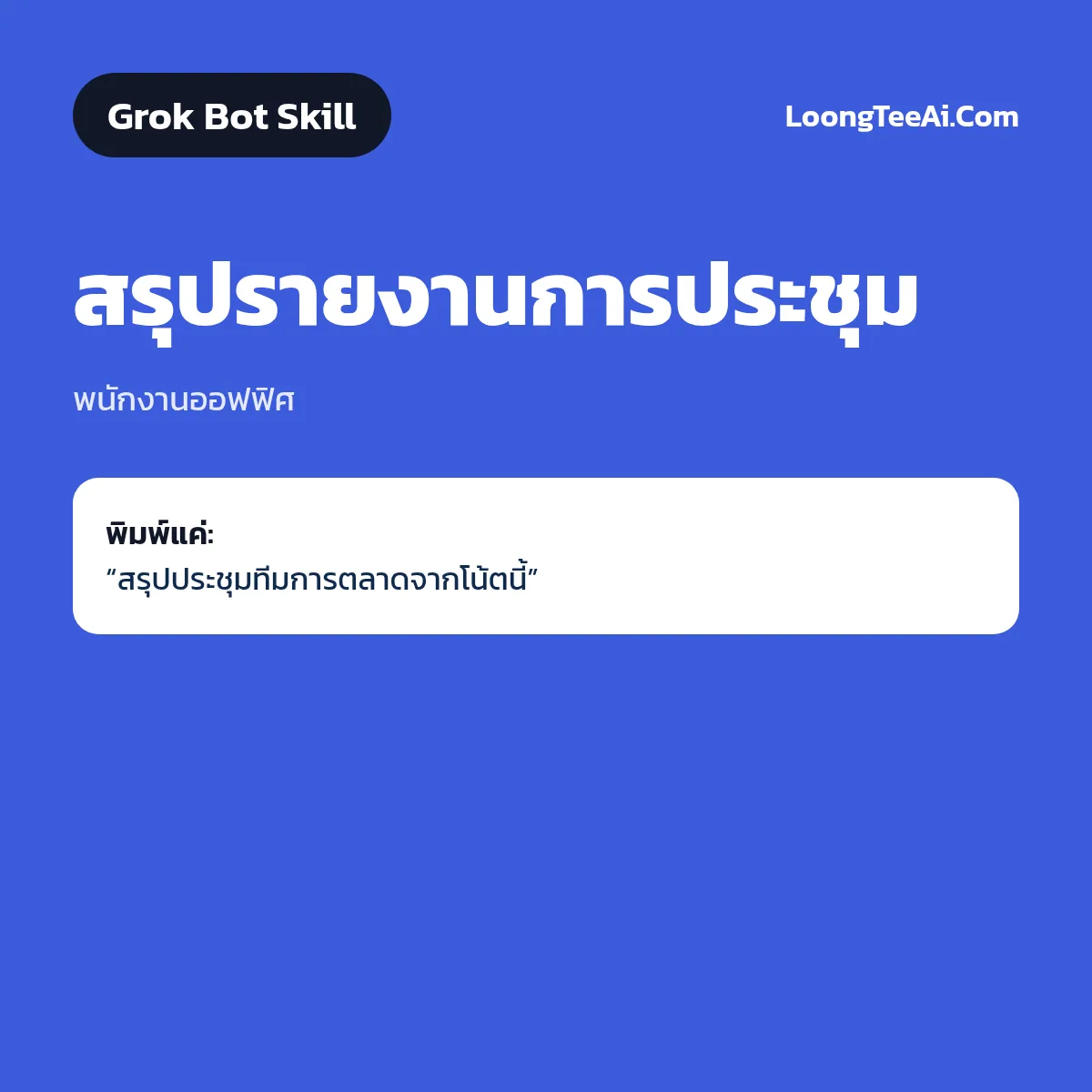 Skill สรุปรายงานการประชุม (Grok Bot) — พนักงานออฟฟิศ