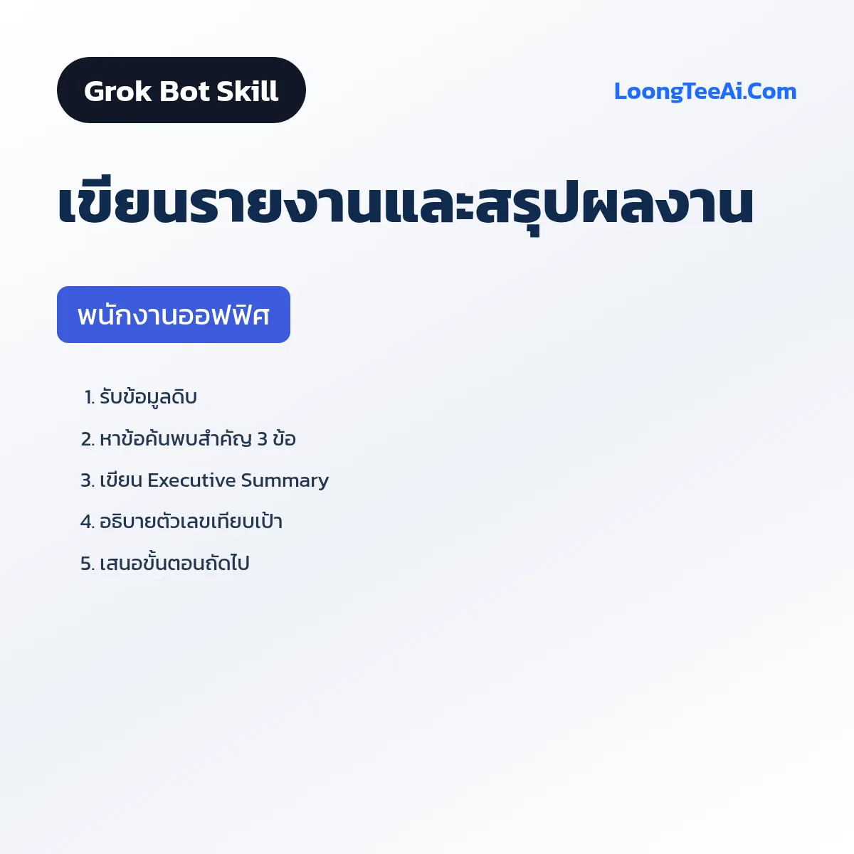Skill เขียนรายงานและสรุปผลงาน (Grok Bot) — พนักงานออฟฟิศ