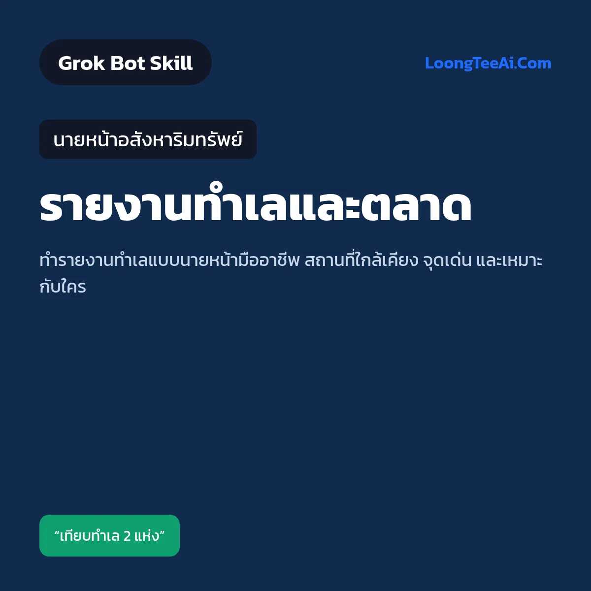 Skill รายงานทำเลและตลาด (Grok Bot) — นายหน้าอสังหาริมทรัพย์