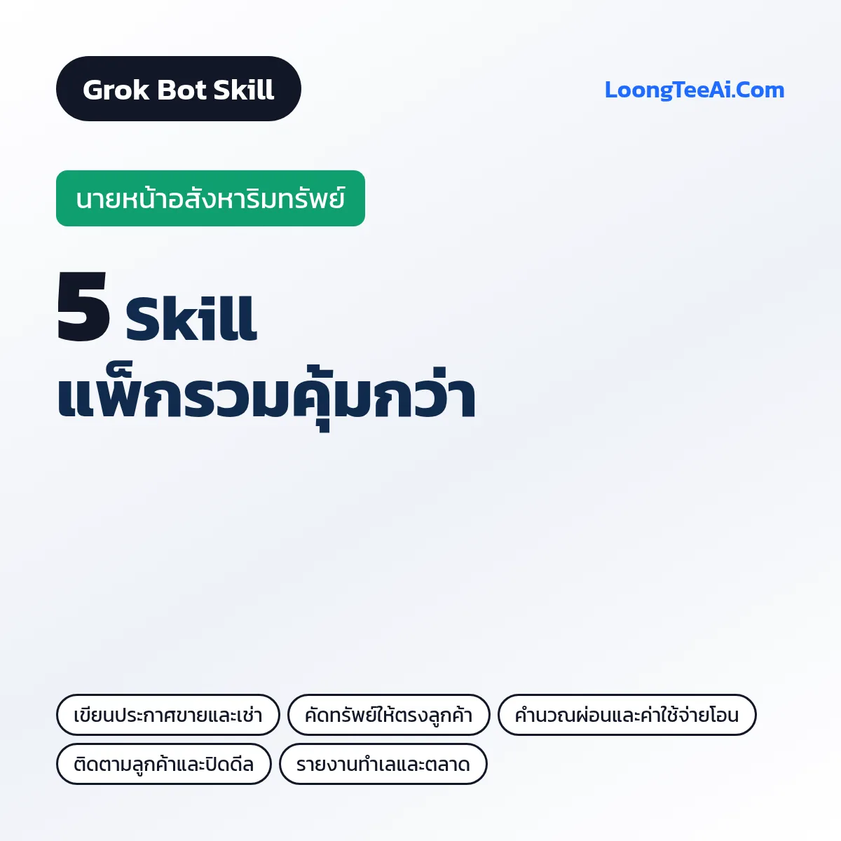 แพ็กรวม 5 Skill นายหน้าอสังหาริมทรัพย์ (Grok Bot)