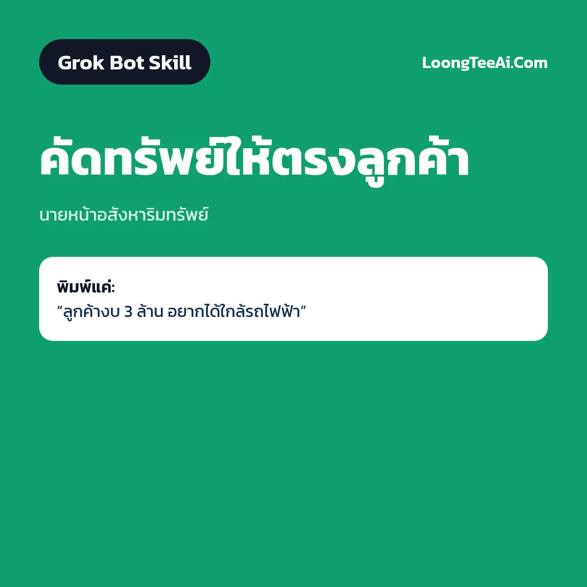 Skill คัดทรัพย์ให้ตรงลูกค้า (Grok Bot) — นายหน้าอสังหาริมทรัพย์