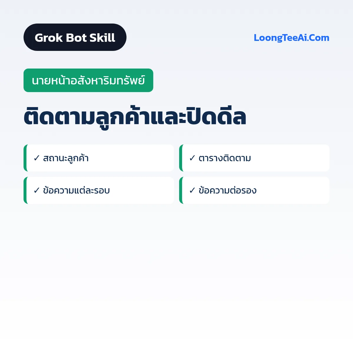 Skill ติดตามลูกค้าและปิดดีล (Grok Bot) — นายหน้าอสังหาริมทรัพย์