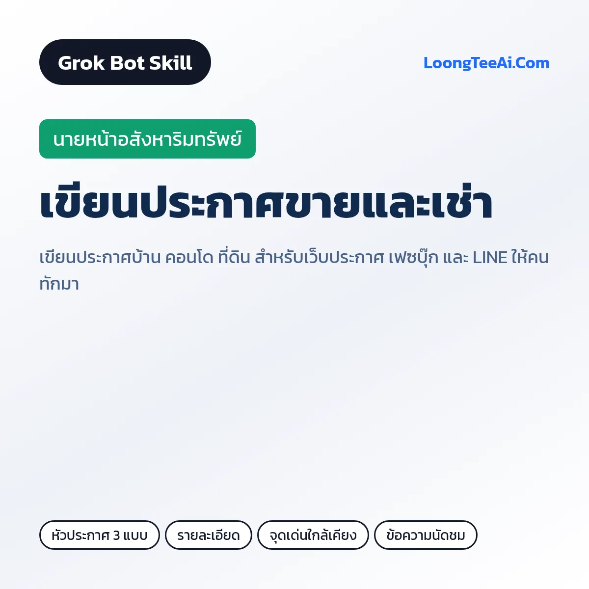 Skill เขียนประกาศขายและเช่า (Grok Bot) — นายหน้าอสังหาริมทรัพย์