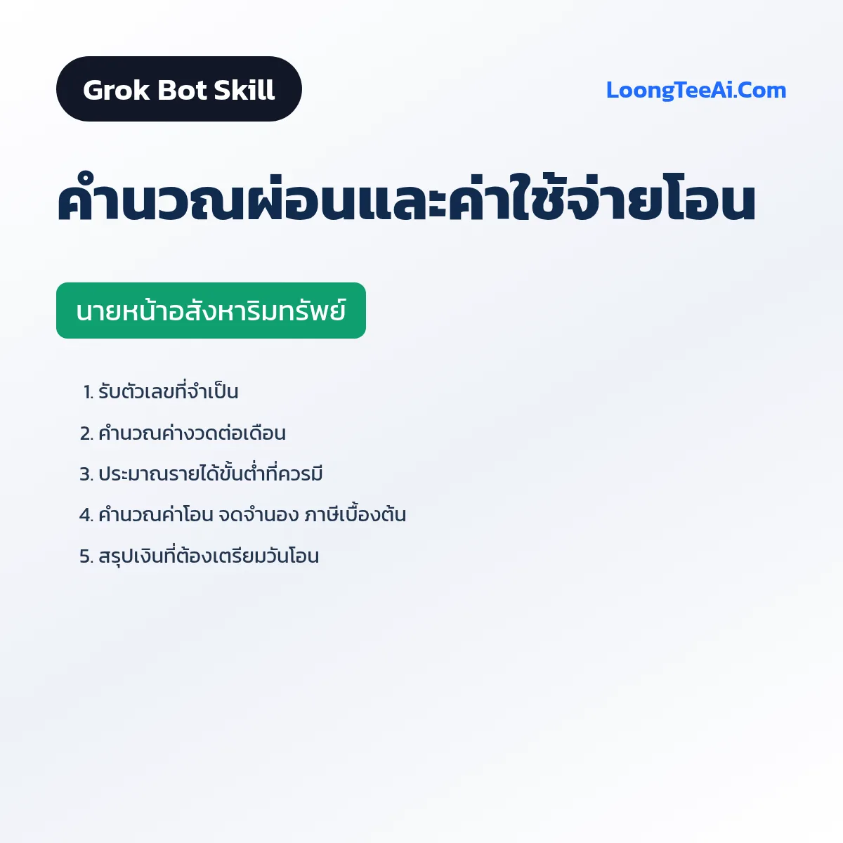 Skill คำนวณผ่อนและค่าใช้จ่ายโอน (Grok Bot) — นายหน้าอสังหาริมทรัพย์