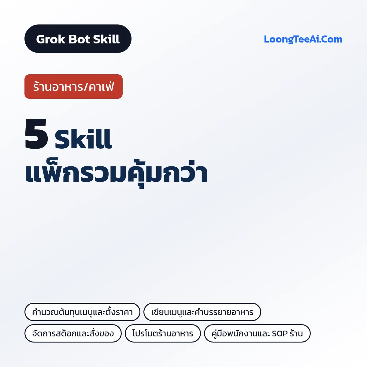 แพ็กรวม 5 Skill ร้านอาหาร/คาเฟ่ (Grok Bot)