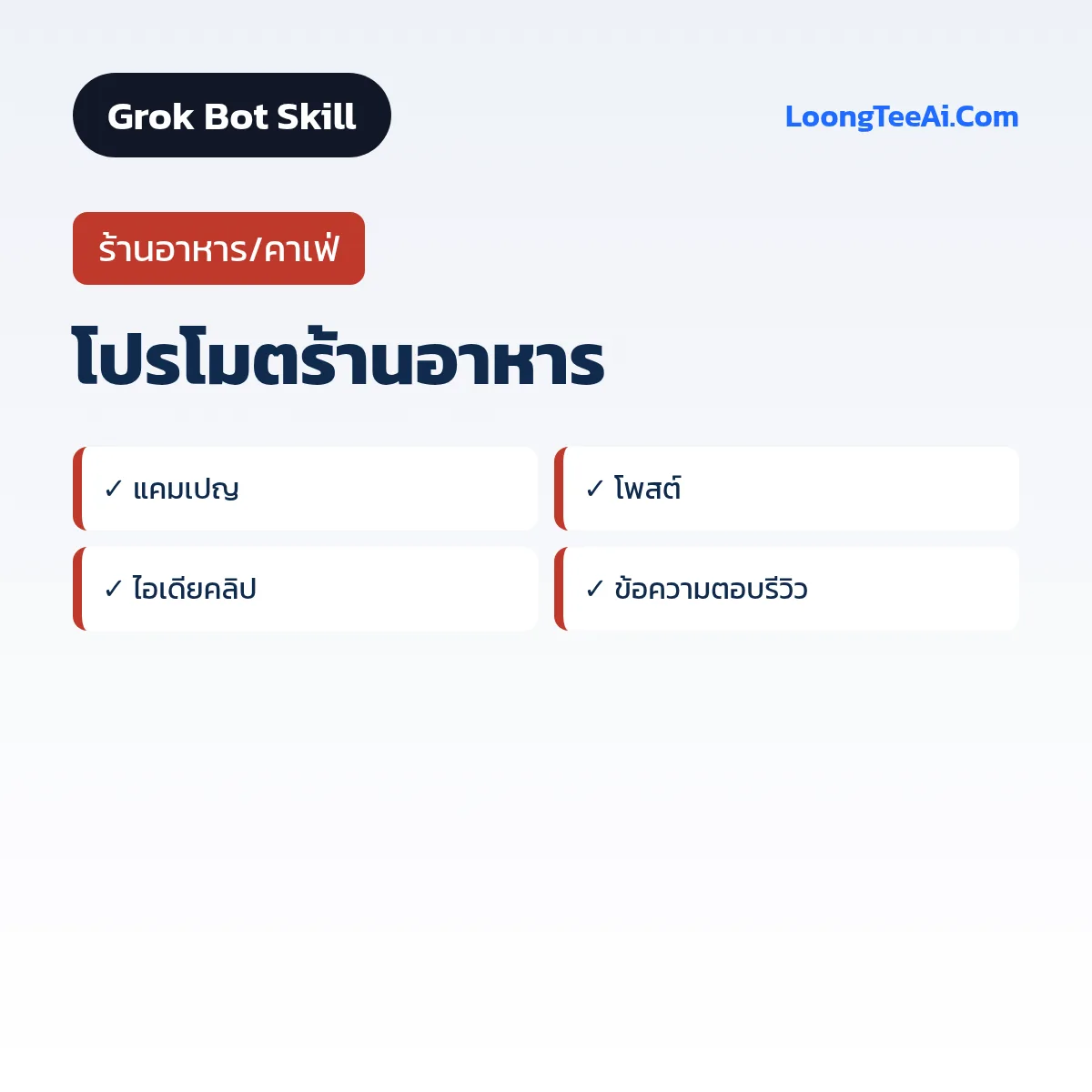 Skill โปรโมตร้านอาหาร (Grok Bot) — ร้านอาหาร/คาเฟ่