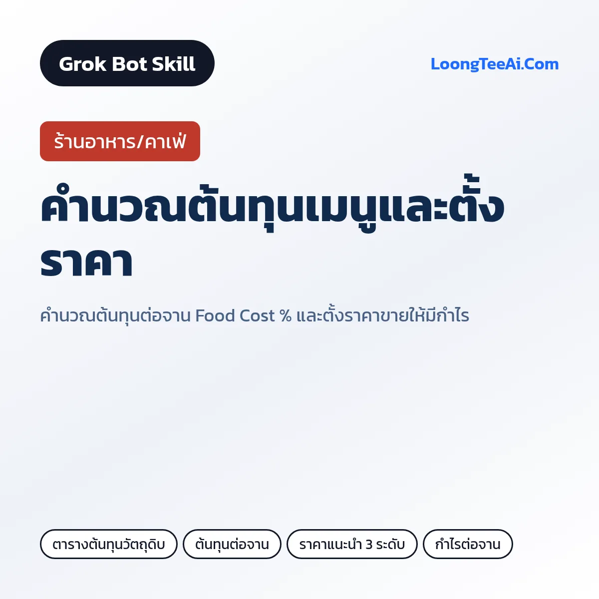 Skill คำนวณต้นทุนเมนูและตั้งราคา (Grok Bot) — ร้านอาหาร/คาเฟ่