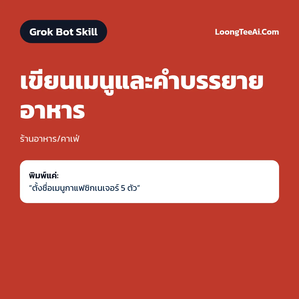 Skill เขียนเมนูและคำบรรยายอาหาร (Grok Bot) — ร้านอาหาร/คาเฟ่