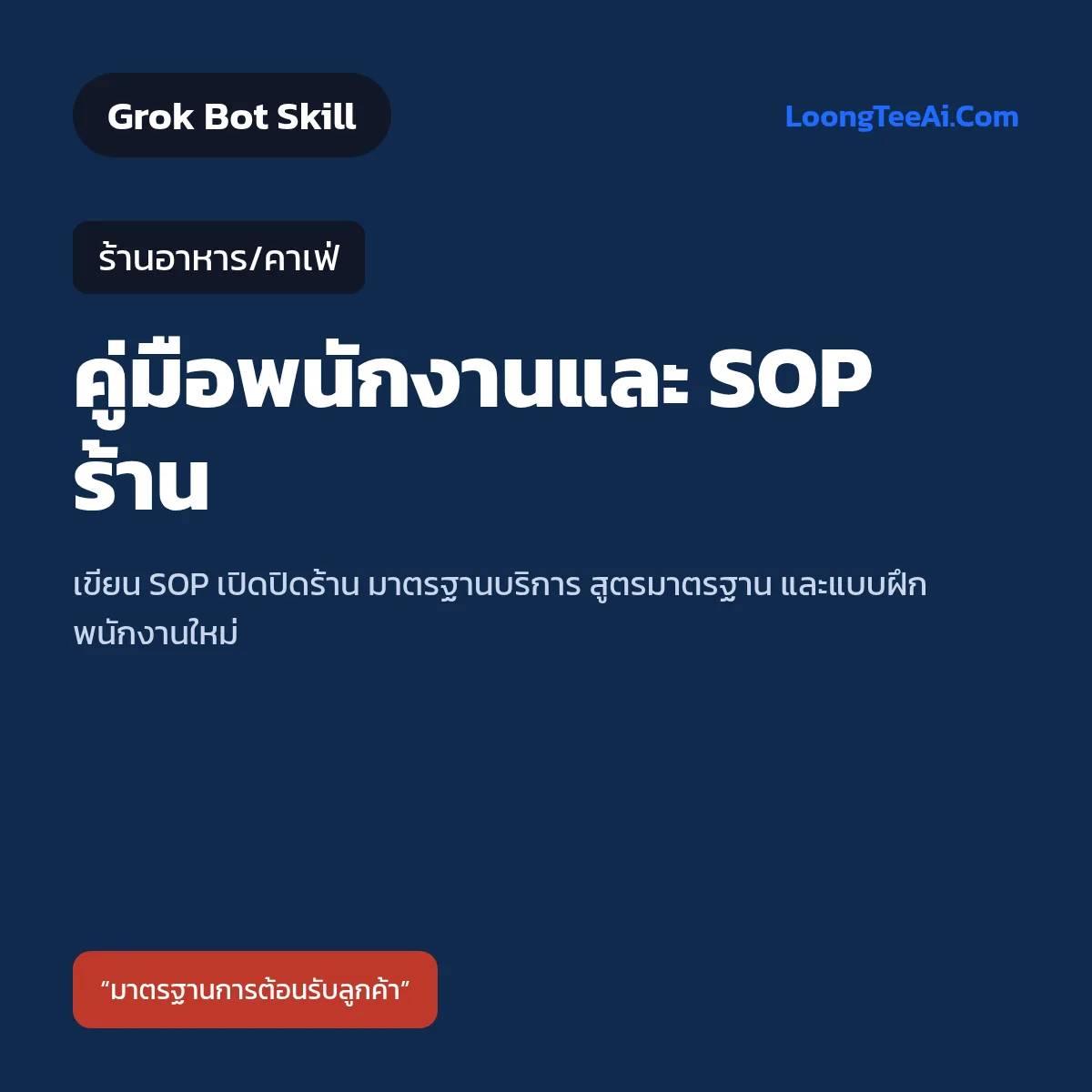 Skill คู่มือพนักงานและ SOP ร้าน (Grok Bot) — ร้านอาหาร/คาเฟ่