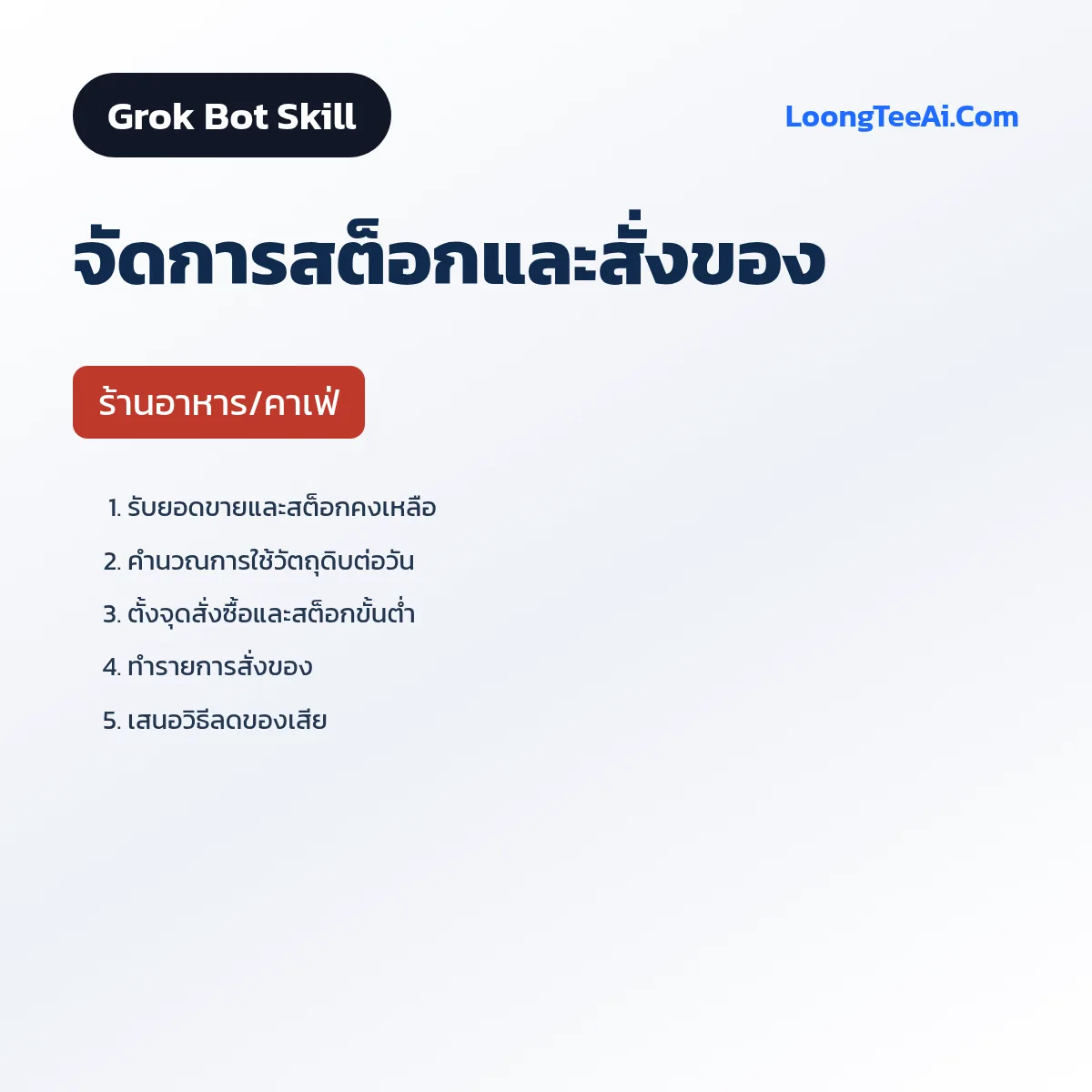 Skill จัดการสต็อกและสั่งของ (Grok Bot) — ร้านอาหาร/คาเฟ่