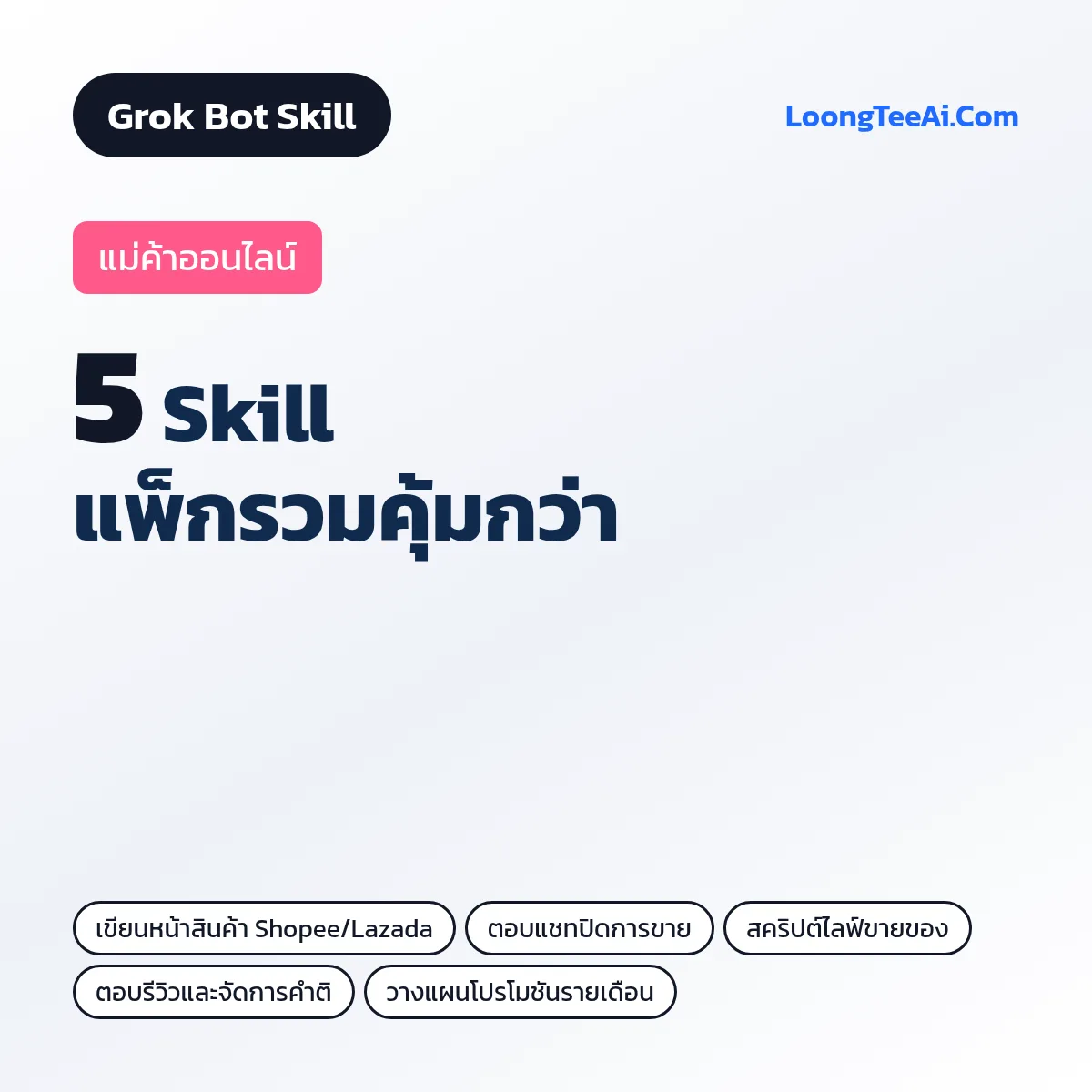 แพ็กรวม 5 Skill แม่ค้าออนไลน์ (Grok Bot)