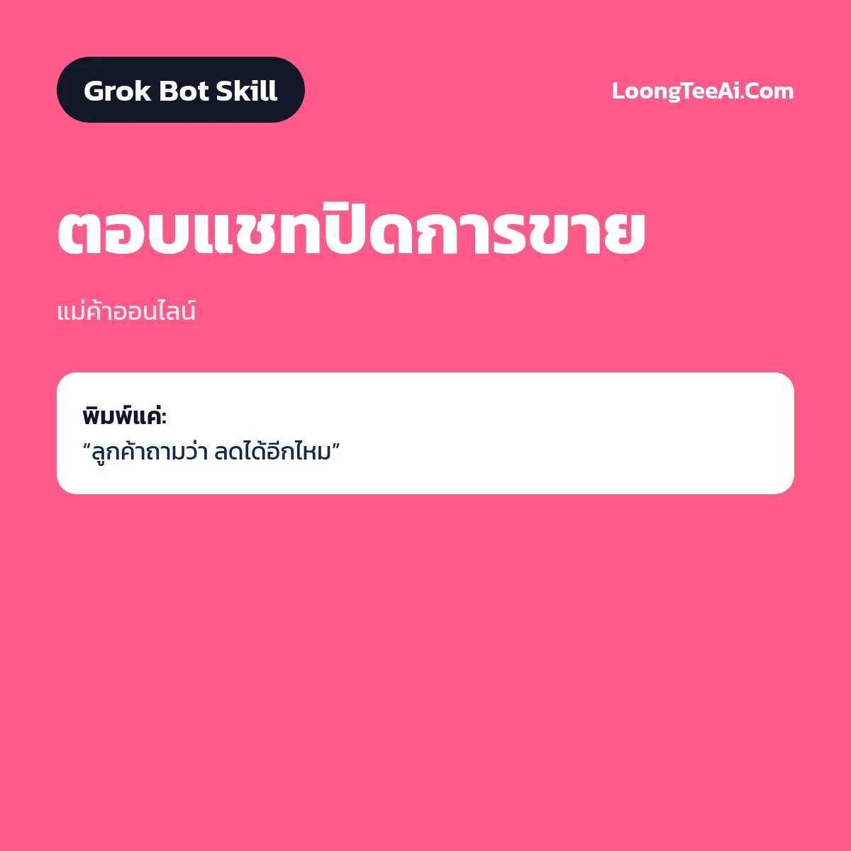 Skill ตอบแชทปิดการขาย (Grok Bot) — แม่ค้าออนไลน์