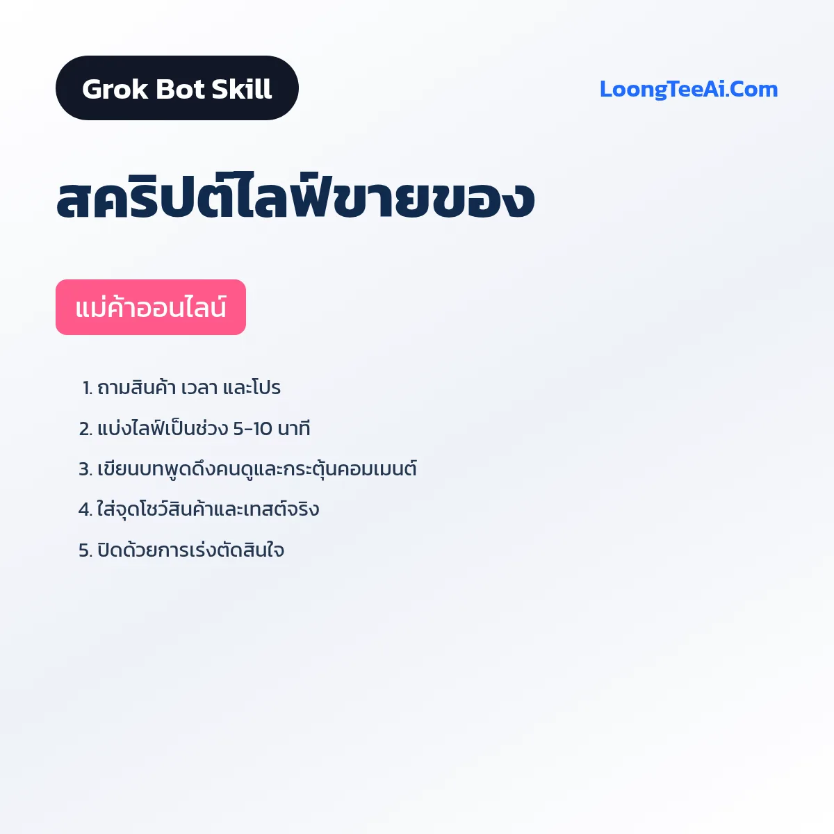 Skill สคริปต์ไลฟ์ขายของ (Grok Bot) — แม่ค้าออนไลน์