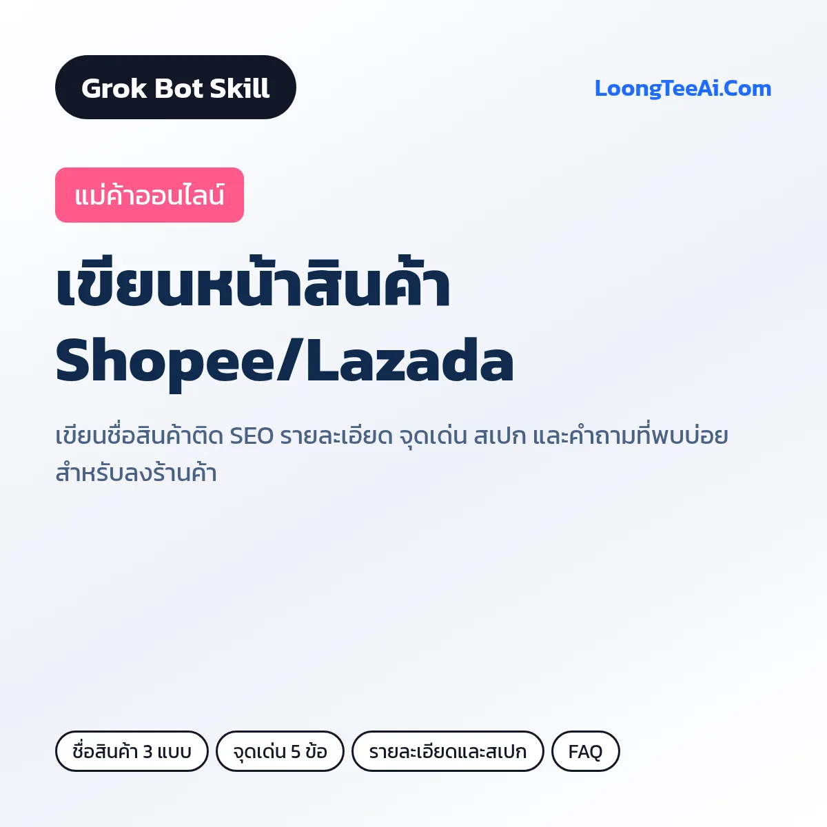 Skill เขียนหน้าสินค้า Shopee/Lazada (Grok Bot) — แม่ค้าออนไลน์