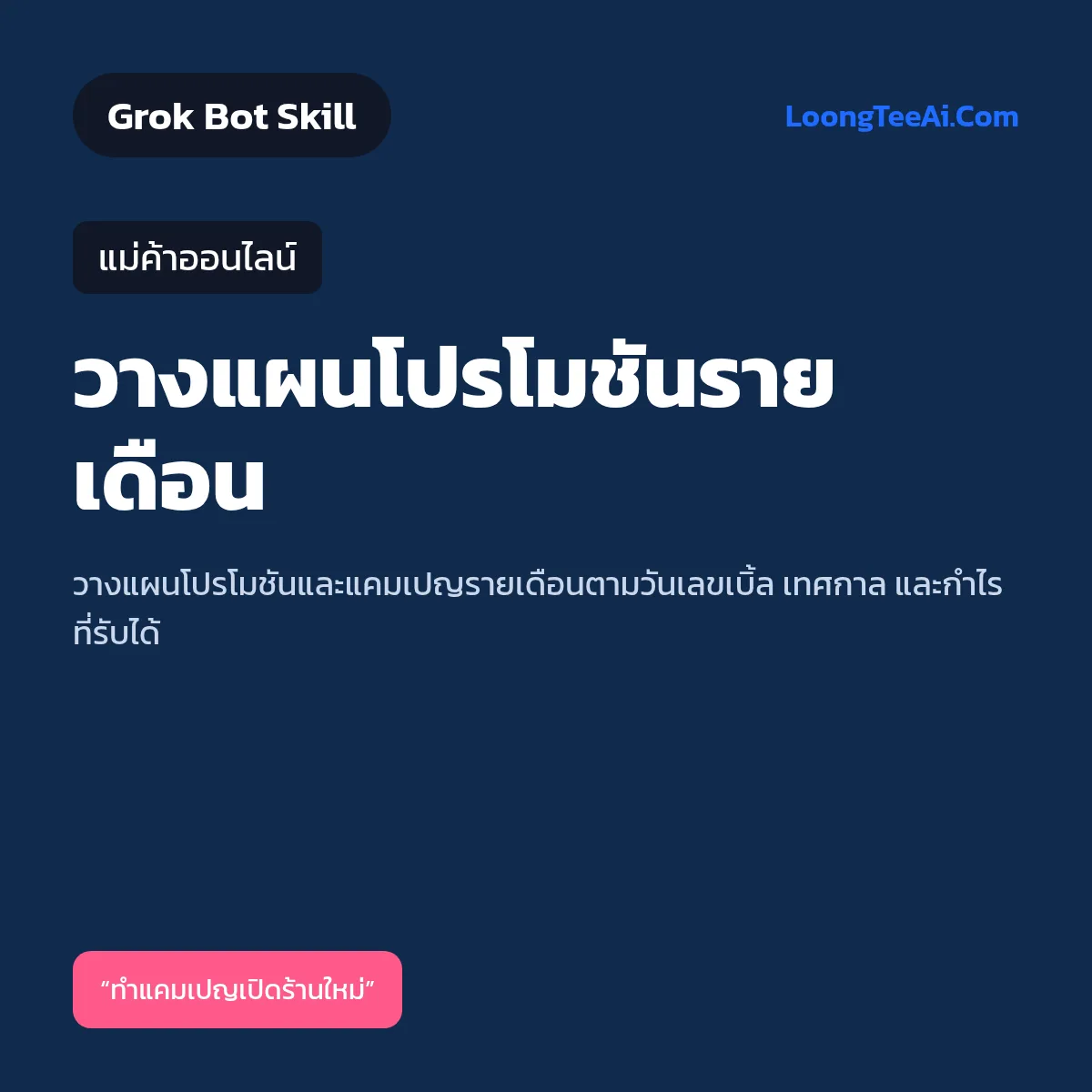 Skill วางแผนโปรโมชันรายเดือน (Grok Bot) — แม่ค้าออนไลน์