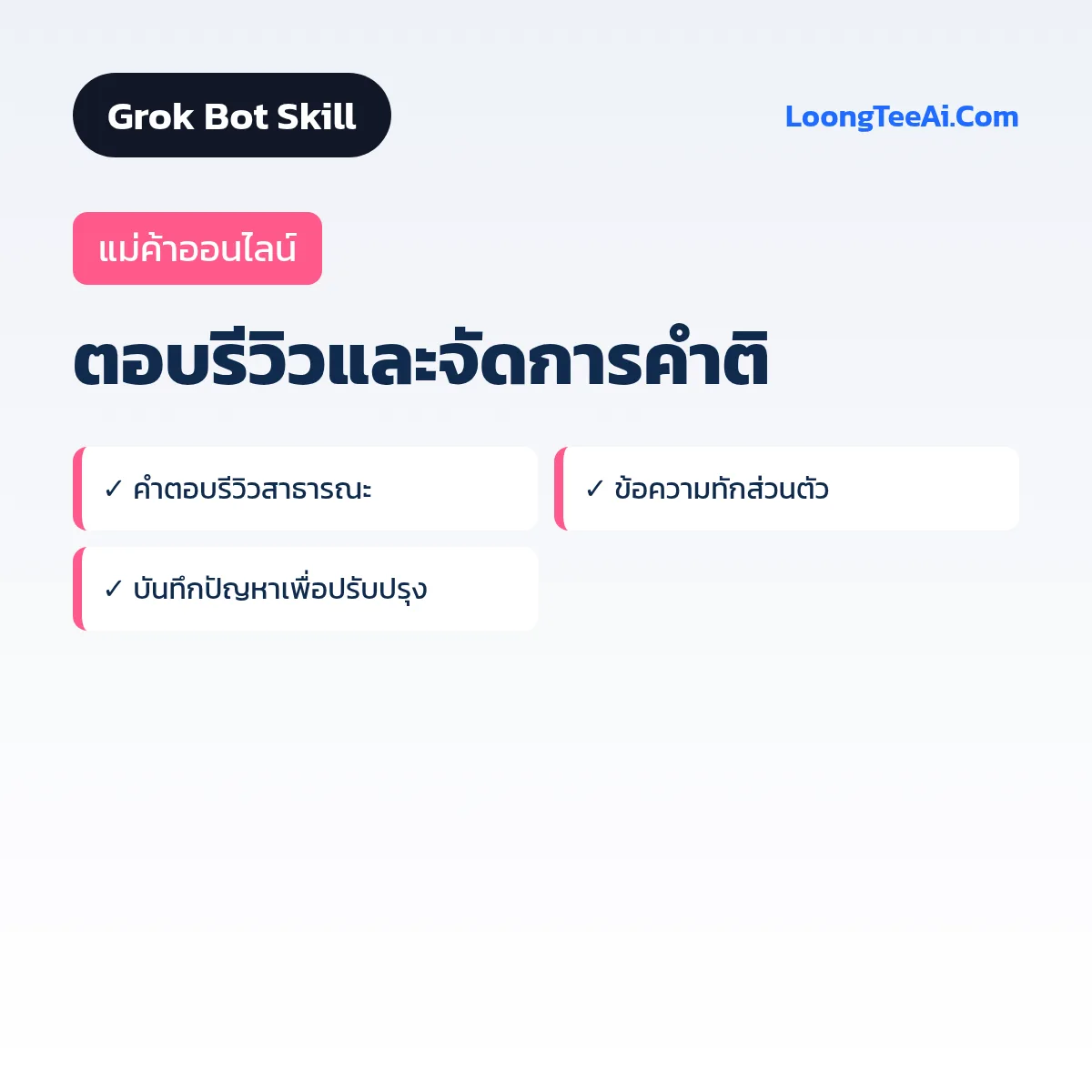 Skill ตอบรีวิวและจัดการคำติ (Grok Bot) — แม่ค้าออนไลน์