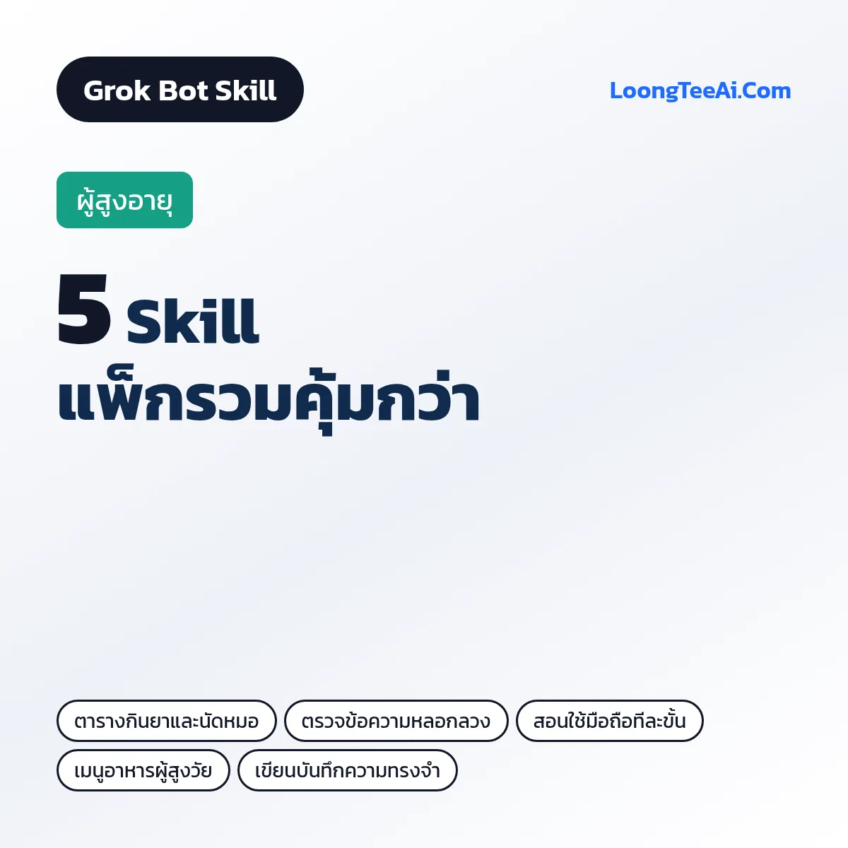 แพ็กรวม 5 Skill ผู้สูงอายุ (Grok Bot)