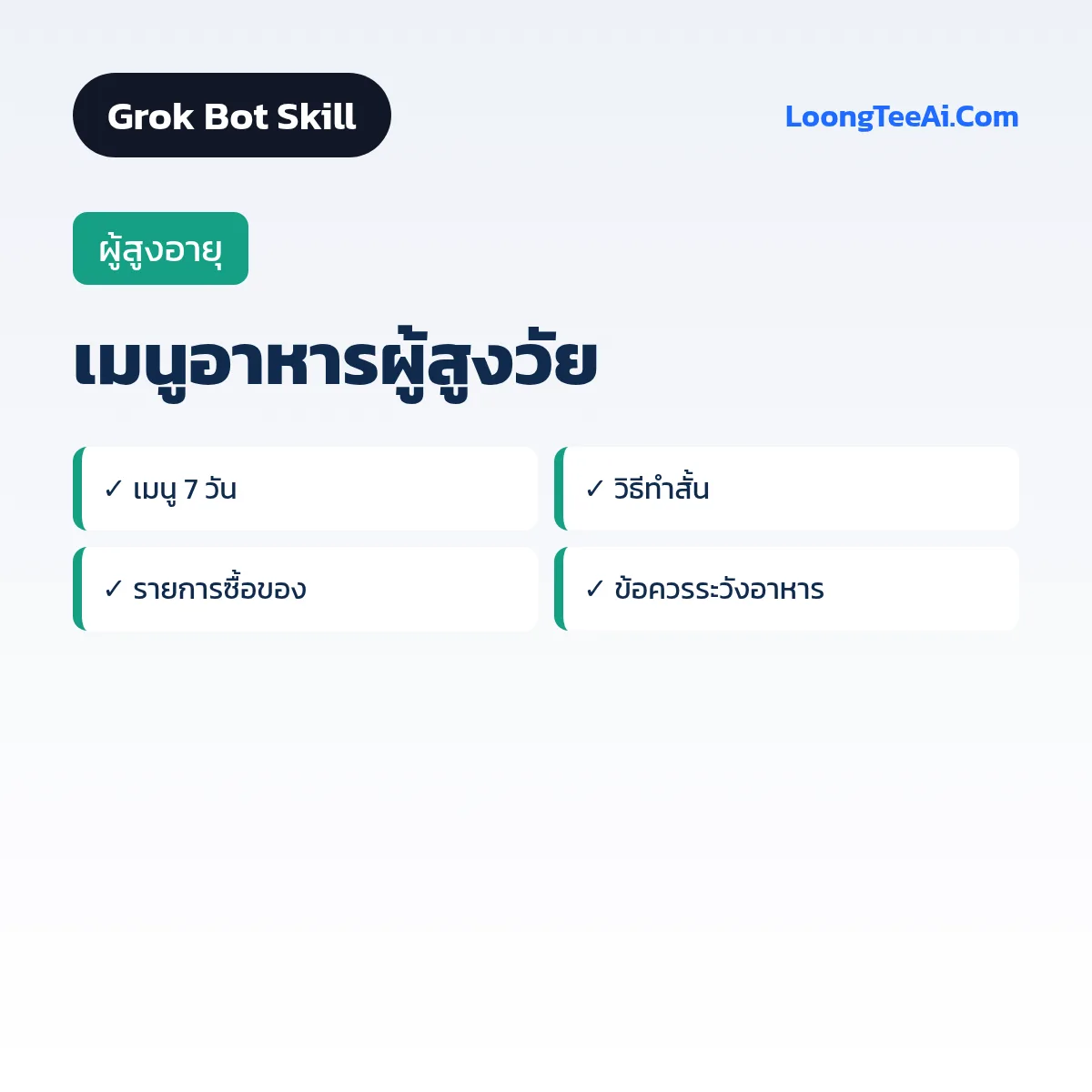 Skill เมนูอาหารผู้สูงวัย (Grok Bot) — ผู้สูงอายุ
