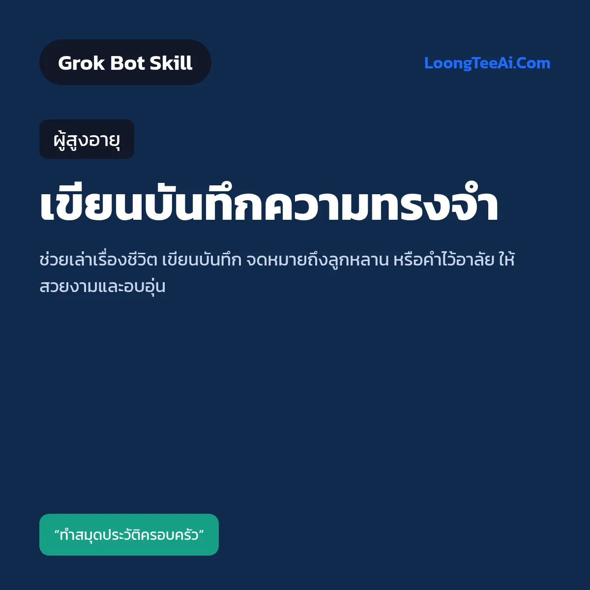 Skill เขียนบันทึกความทรงจำ (Grok Bot) — ผู้สูงอายุ