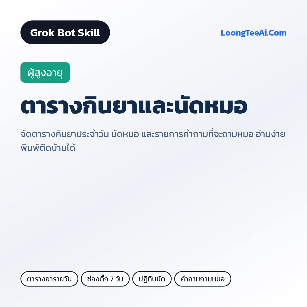 Skill ตารางกินยาและนัดหมอ (Grok Bot) — ผู้สูงอายุ