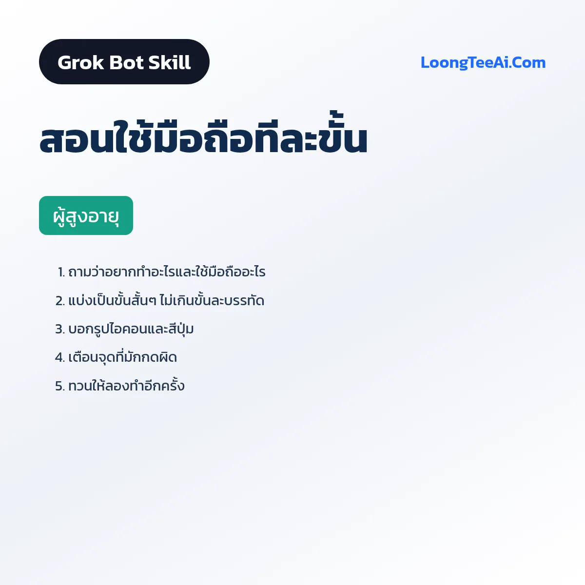 Skill สอนใช้มือถือทีละขั้น (Grok Bot) — ผู้สูงอายุ