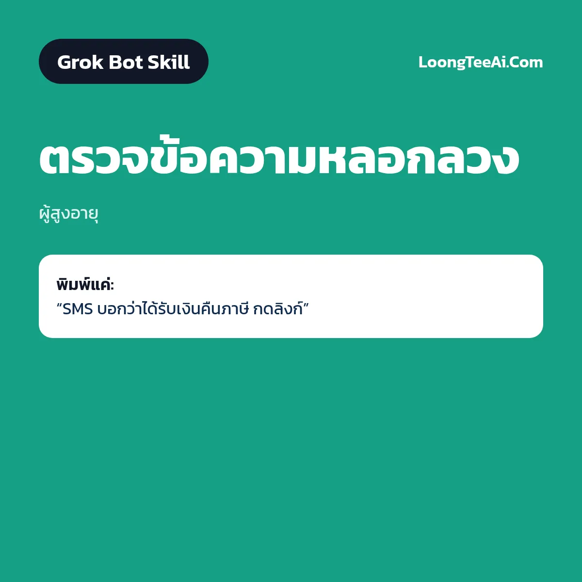 Skill ตรวจข้อความหลอกลวง (Grok Bot) — ผู้สูงอายุ