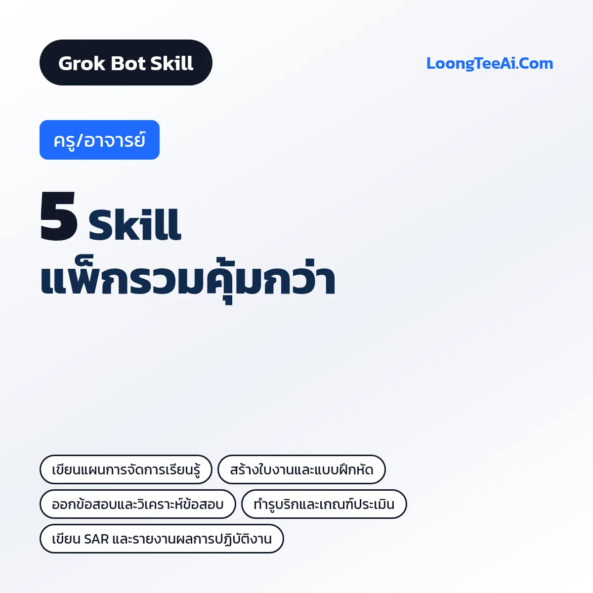 แพ็กรวม 5 Skill ครู/อาจารย์ (Grok Bot)