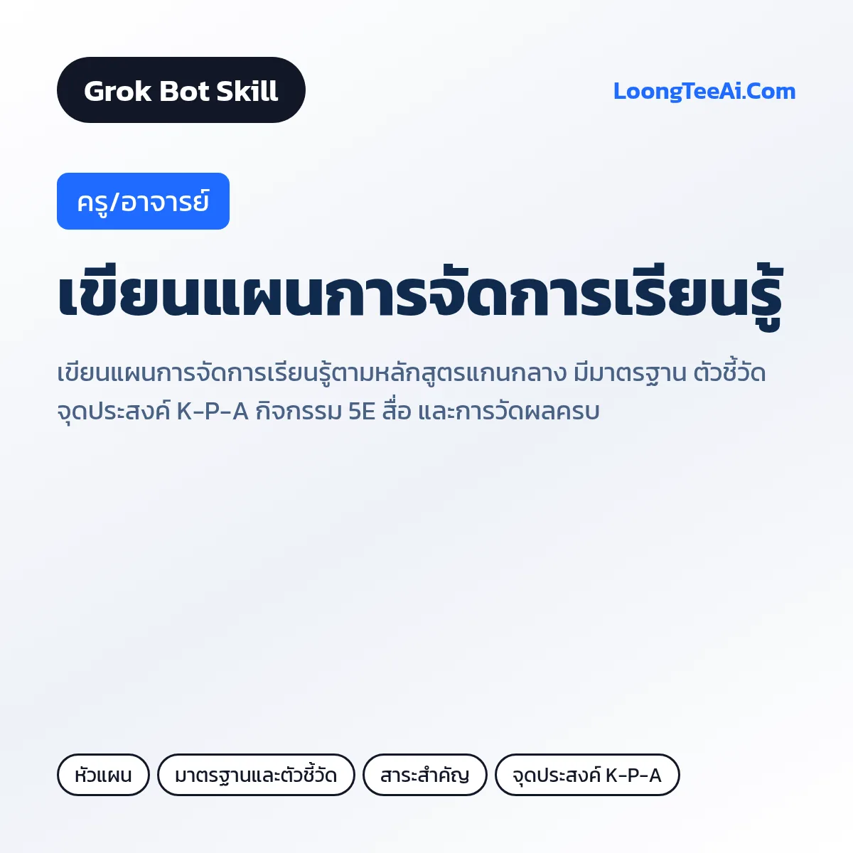 Skill เขียนแผนการจัดการเรียนรู้ (Grok Bot) — ครู/อาจารย์