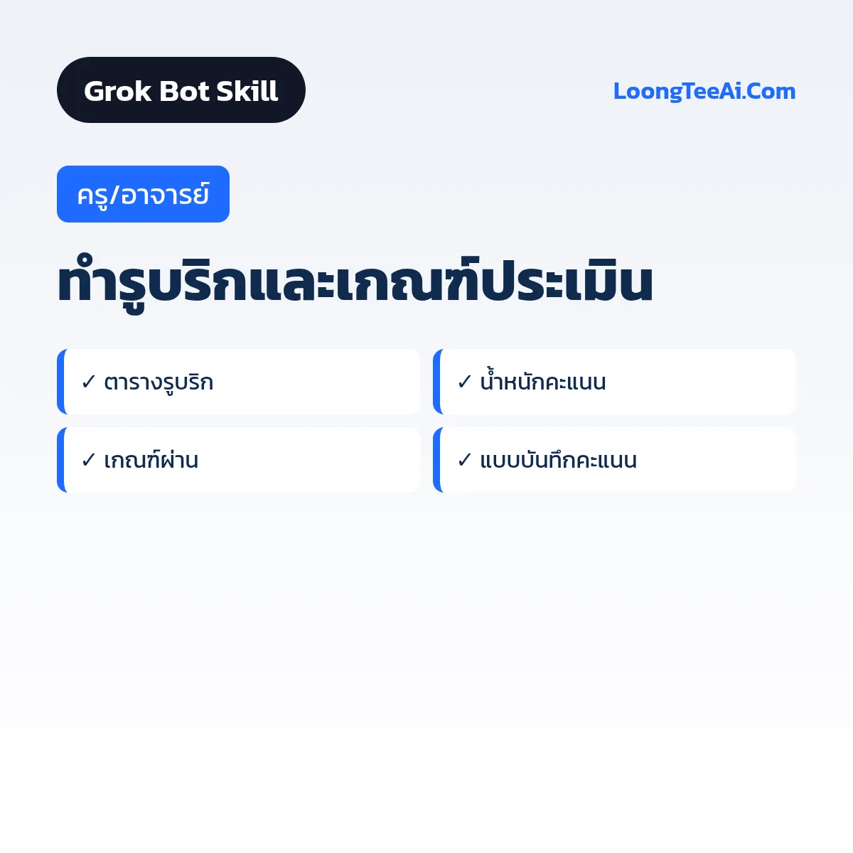 Skill ทำรูบริกและเกณฑ์ประเมิน (Grok Bot) — ครู/อาจารย์