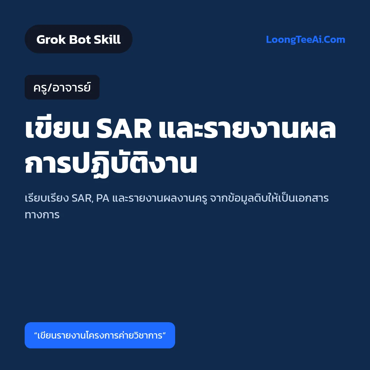 Skill เขียน SAR และรายงานผลการปฏิบัติงาน (Grok Bot) — ครู/อาจารย์