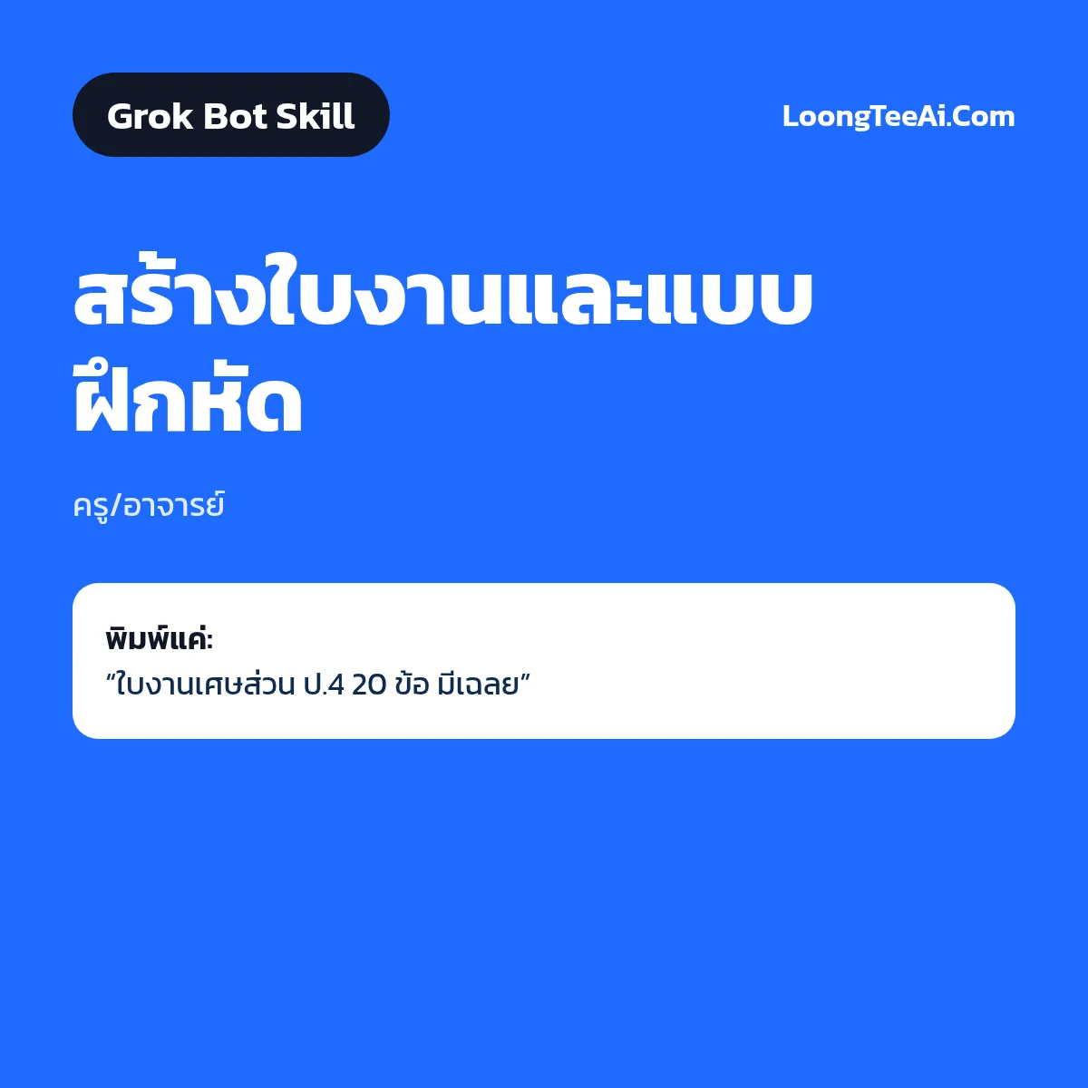Skill สร้างใบงานและแบบฝึกหัด (Grok Bot) — ครู/อาจารย์