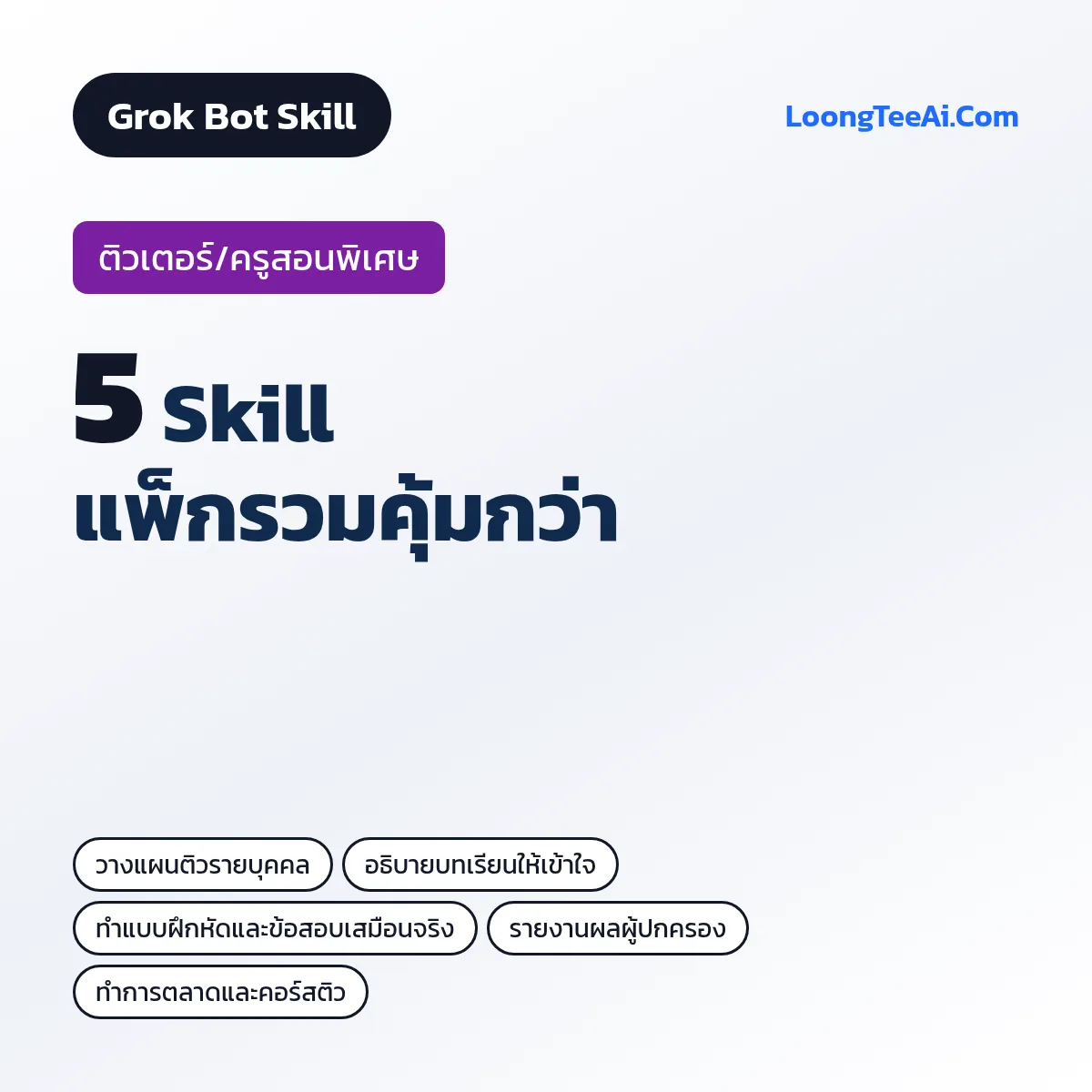 แพ็กรวม 5 Skill ติวเตอร์/ครูสอนพิเศษ (Grok Bot)