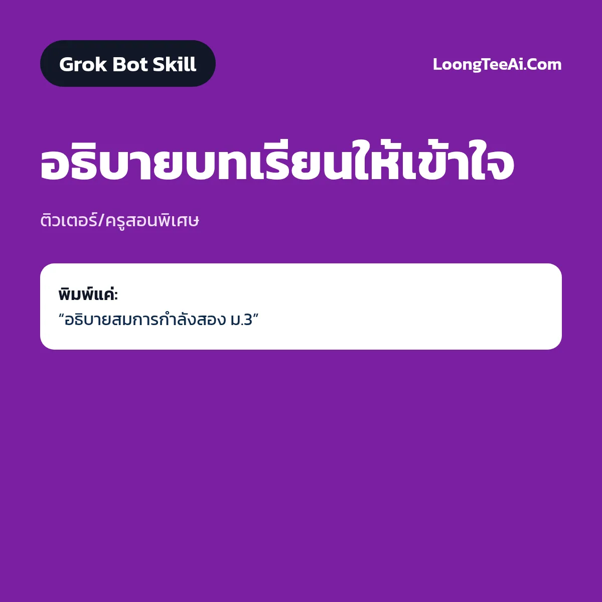 Skill อธิบายบทเรียนให้เข้าใจ (Grok Bot) — ติวเตอร์/ครูสอนพิเศษ