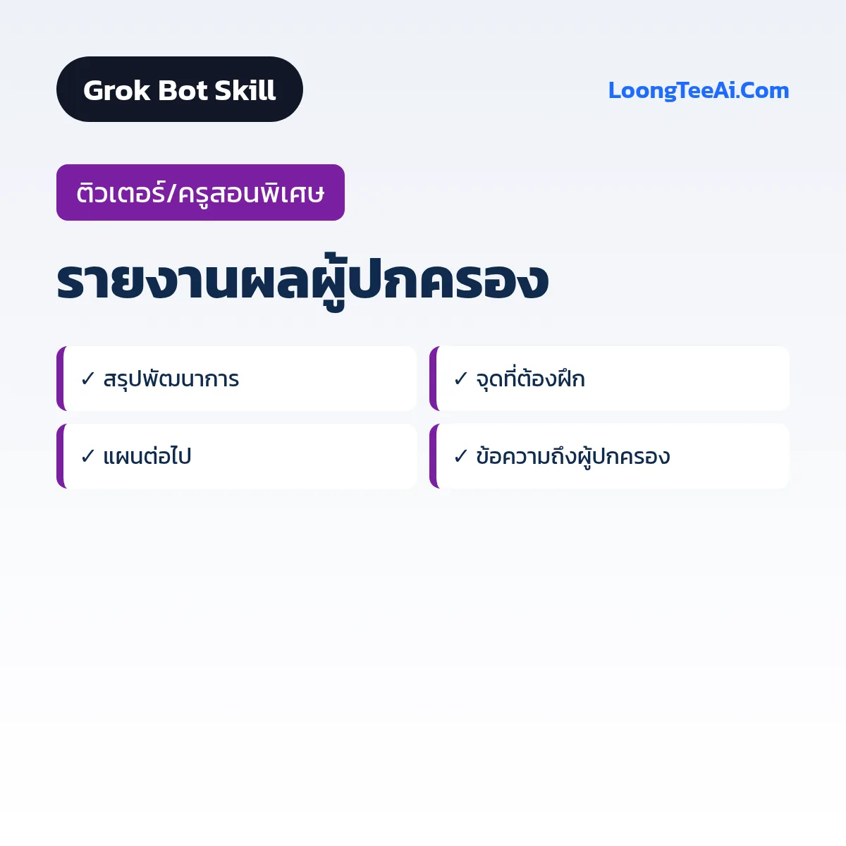 Skill รายงานผลผู้ปกครอง (Grok Bot) — ติวเตอร์/ครูสอนพิเศษ