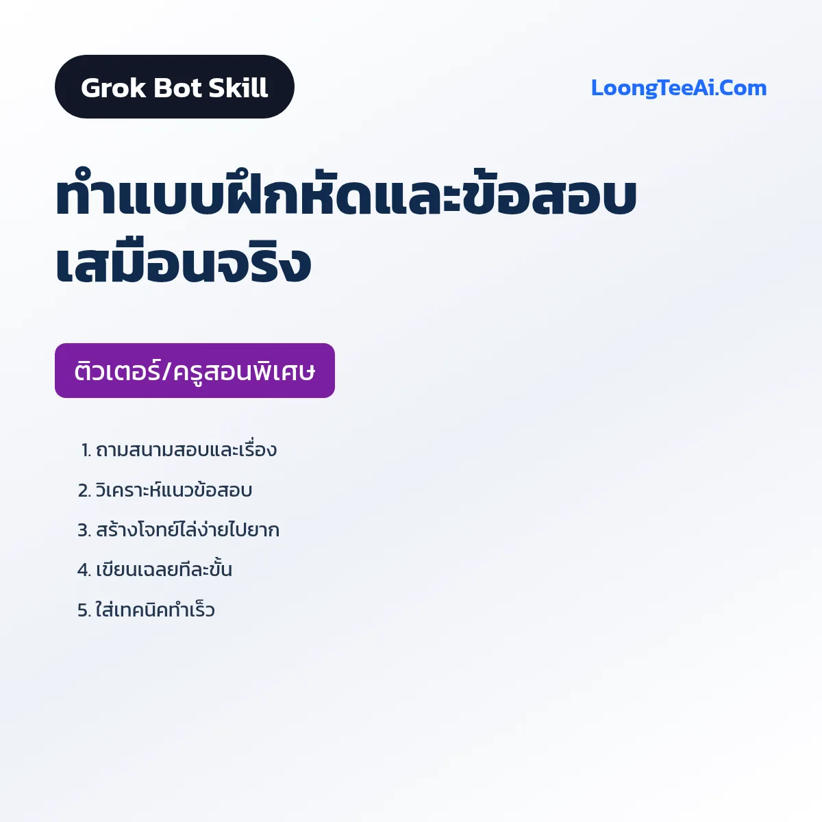 Skill ทำแบบฝึกหัดและข้อสอบเสมือนจริง (Grok Bot) — ติวเตอร์/ครูสอนพิเศษ