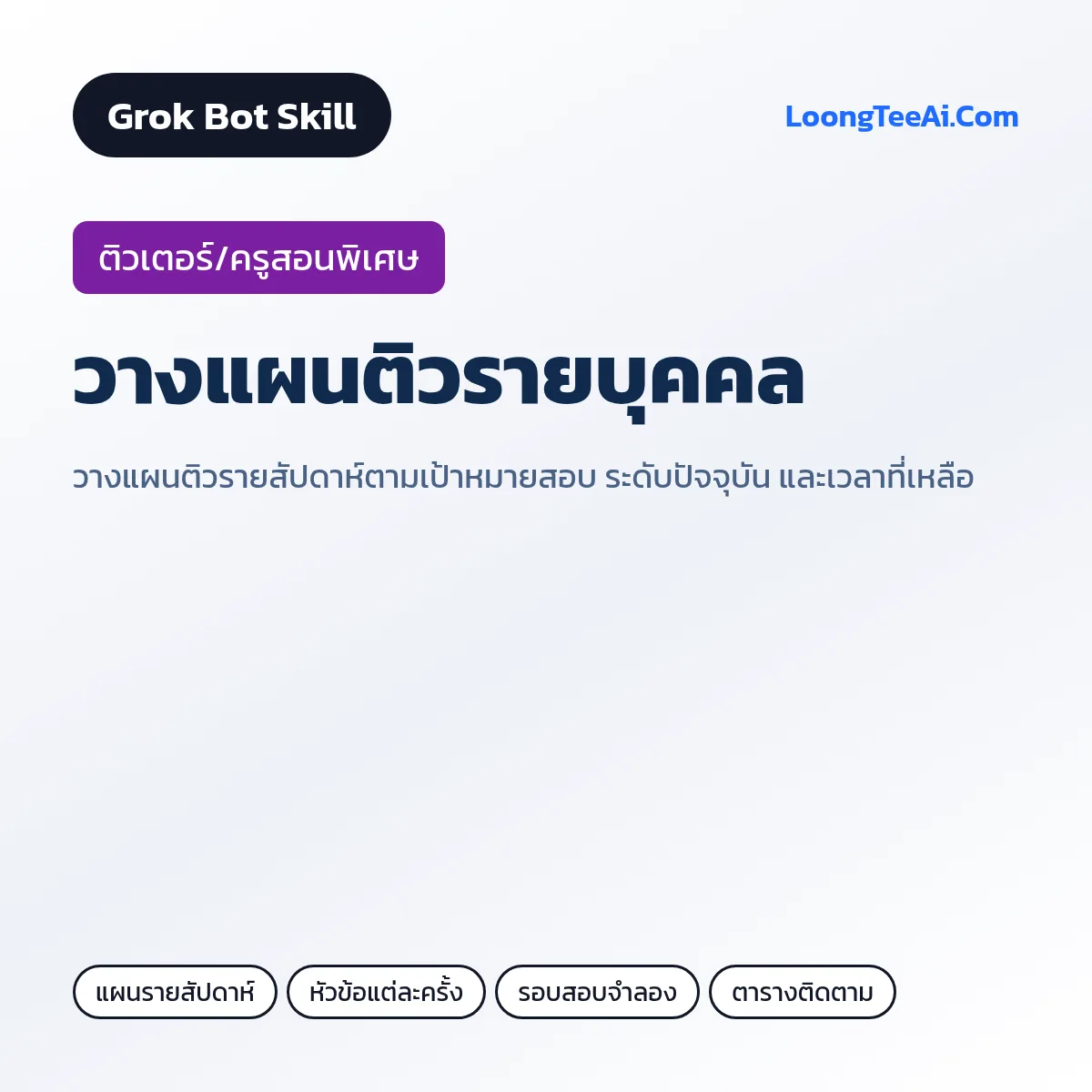 Skill วางแผนติวรายบุคคล (Grok Bot) — ติวเตอร์/ครูสอนพิเศษ