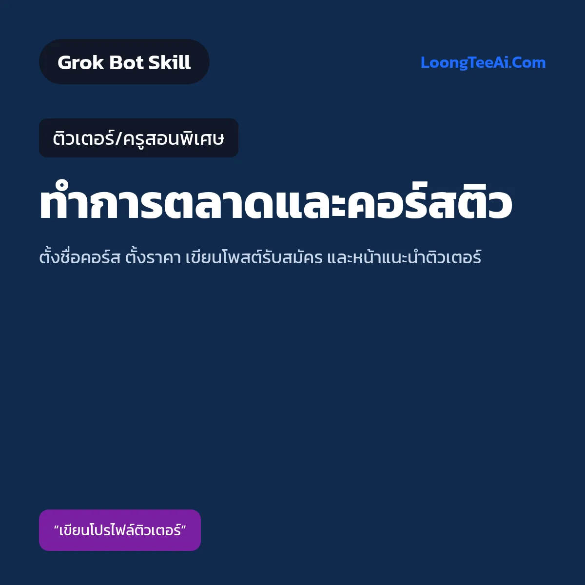 Skill ทำการตลาดและคอร์สติว (Grok Bot) — ติวเตอร์/ครูสอนพิเศษ